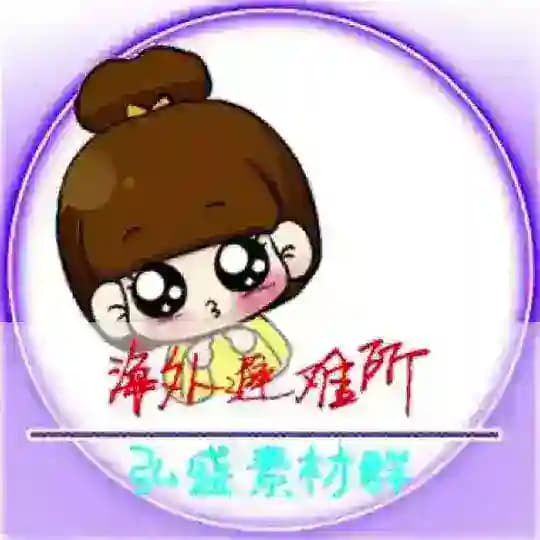 【弘盛国际】素材馆