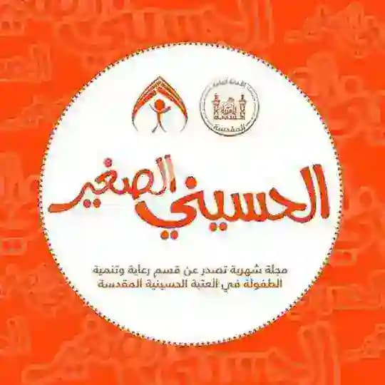 الحسيني الصغير