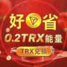 『好省』0.2TRX转U能量兑换频道