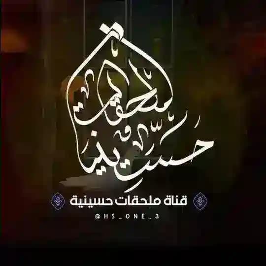ملحقات حسينية
