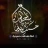 ملحقات حسينية