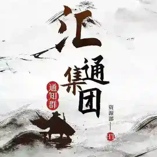 汇通集团 业务通知群