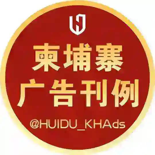 灰度·柬埔寨官方广告刊例