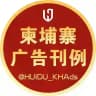 灰度·柬埔寨官方广告刊例