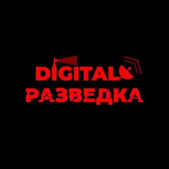 🗣️Digital-Разведка|HUMINT