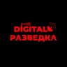 🗣️Digital-Разведка|HUMINT