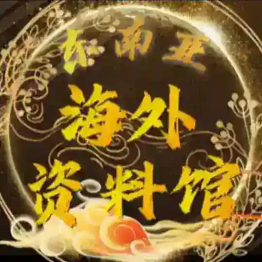 海外资料馆