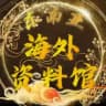 海外资料馆