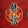 白嫖彩金/博彩论坛/韩信社区