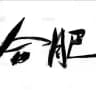 合肥投稿吧