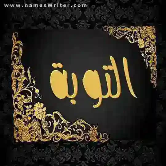 التـــوبـة ✨🤍