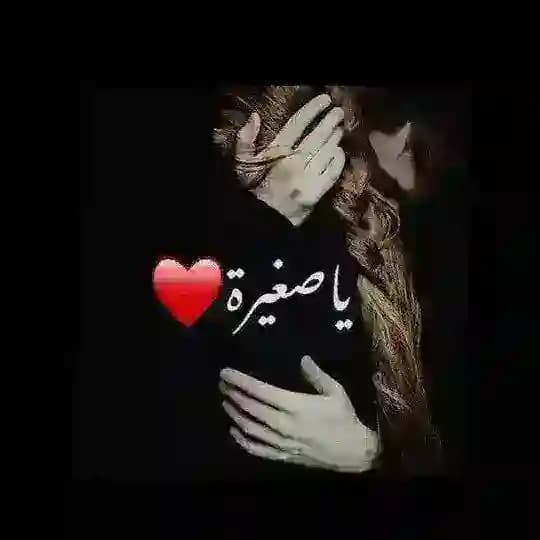 طفلتي المدللة 🖤