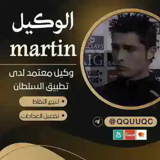 قناة الوكيل مارتن /تطبيق السلطان