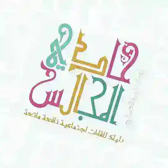 فعاليات حادي المجالس