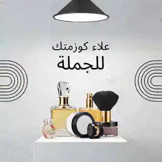 علاء كوزمتك للجملة