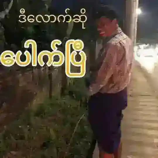 မရယ်ကြေး😂😂