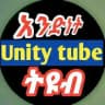 አንድነት tube (Unity_tube)