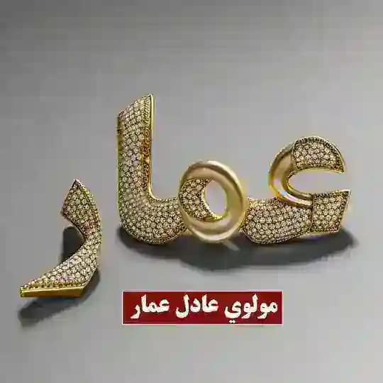مولوي عادل عمار Adel Ammar