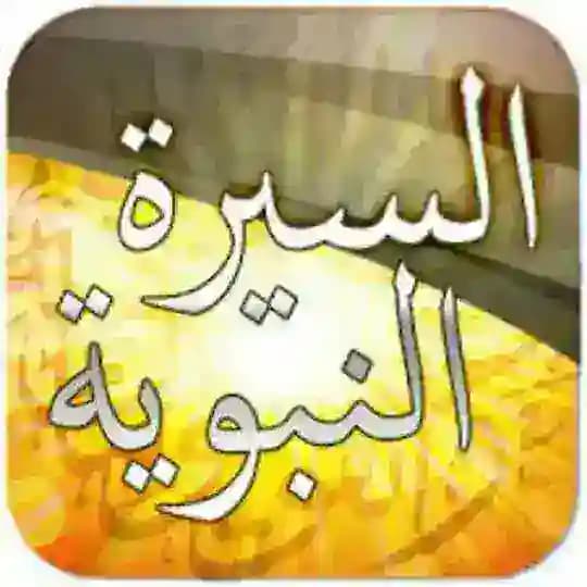 🍃 السيرة النبوية 🍃