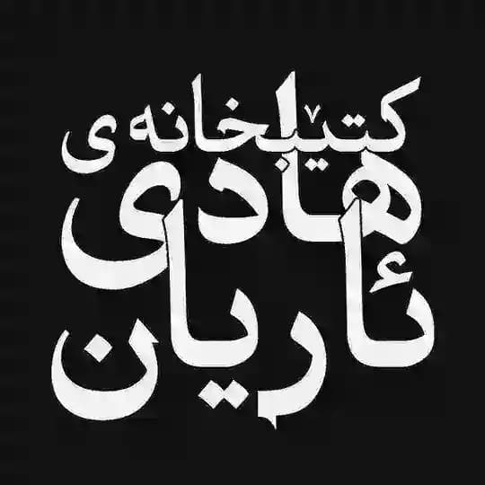 Hadi Ariyan's Library | مكتبة هادي ئاريان