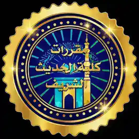 مقررات كلية الحديث