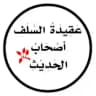 أصحاب الحديث