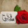هذي الروح🥀