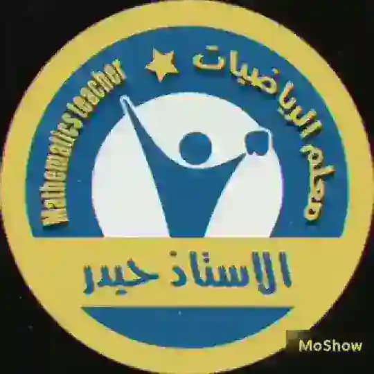 معلم الرياضيات الأستاذ حيدر