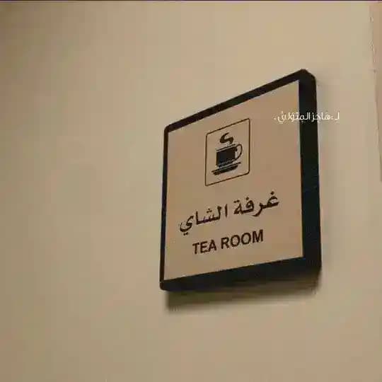- غُـرفـه الـشَايٰ .