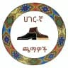 ሀገር-ኛ ጫማዎች Hageregna Shoes
