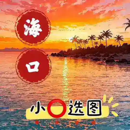 海口小圈⭕选图频道