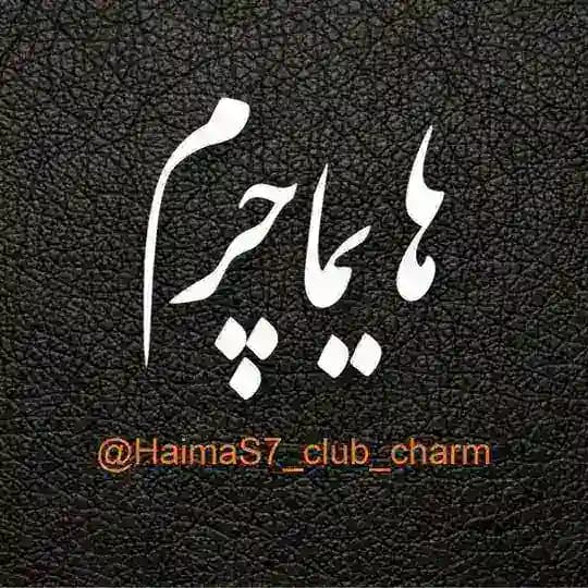 هایما چرم