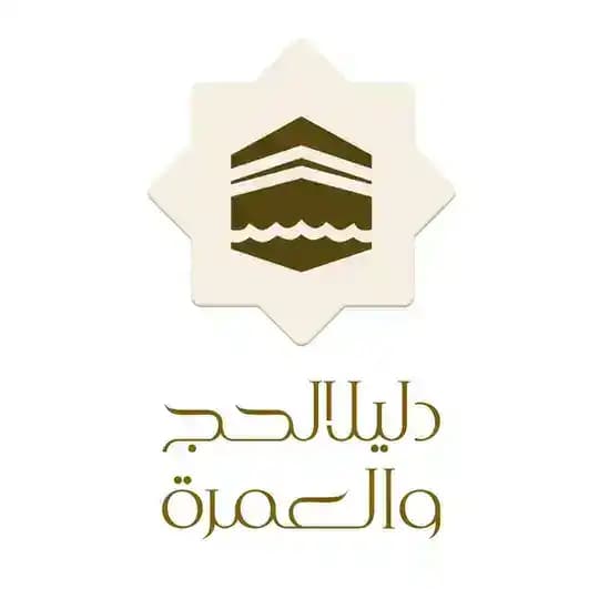 دليل الحج والعمرة المتكامل 🕋