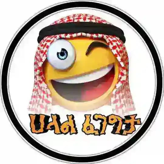 || ሀላል ፈገግታ || 😜™