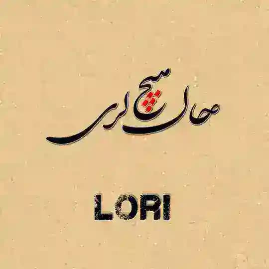 حالِ هیچ؛
