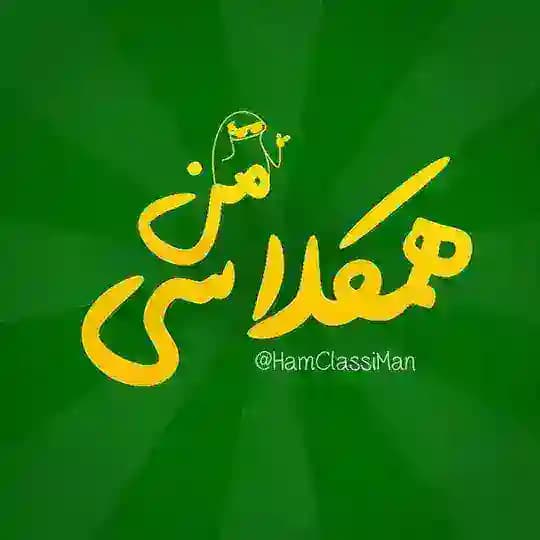 همکلاسی من 🎓