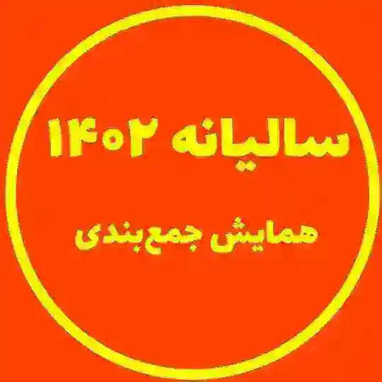 سالیانه 1402 1401 | همایش جمعبندی