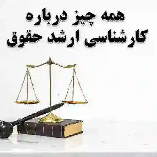 همخوانی ارشد حقوق 1405