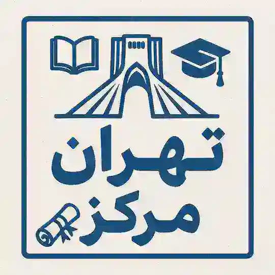 همراه مرکز | Tehran Markaz
