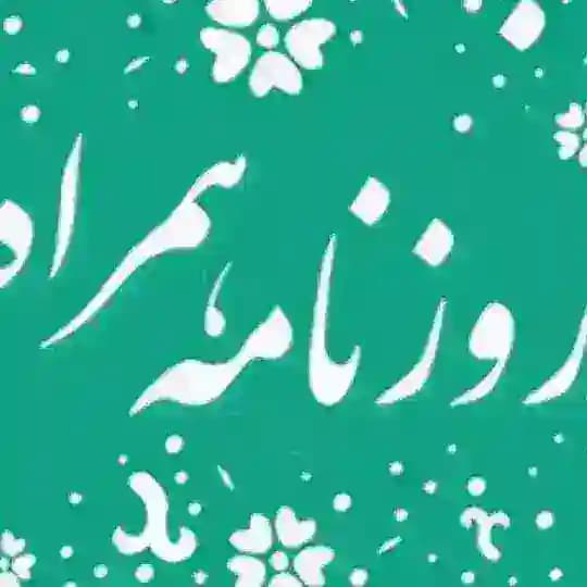 روزنامه همراه (۲۴ ساعت خبر)