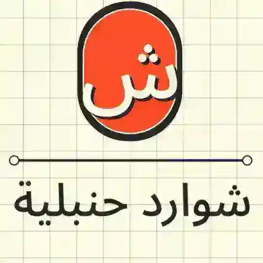 شوارد حنبلية