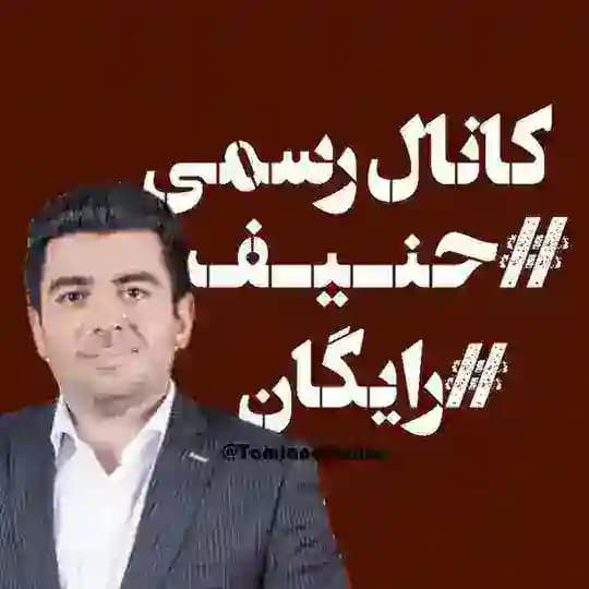 زیست حنیف 1405 رایگان