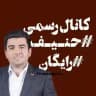 زیست حنیف 1405 رایگان
