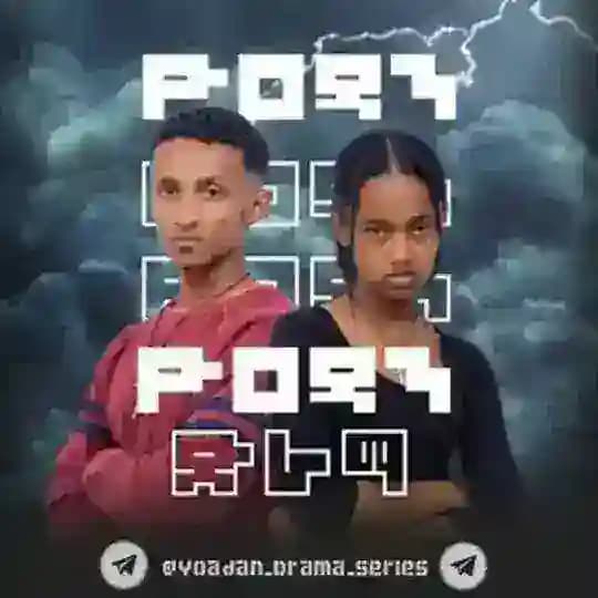 ዮአዳን ድራማ