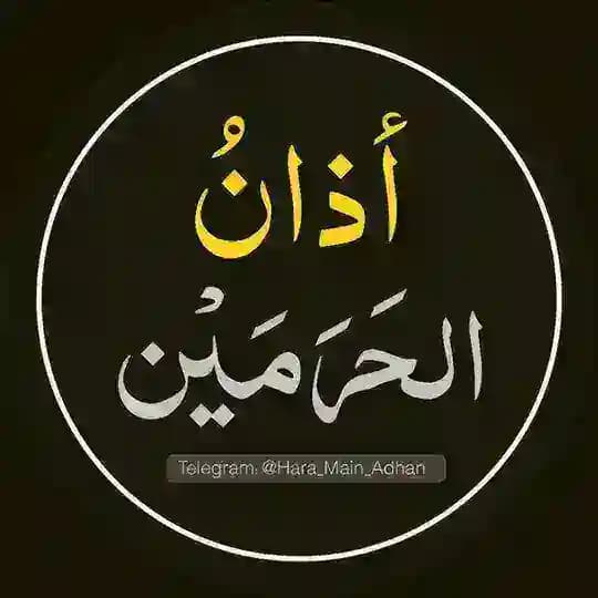 أذان الحرمين