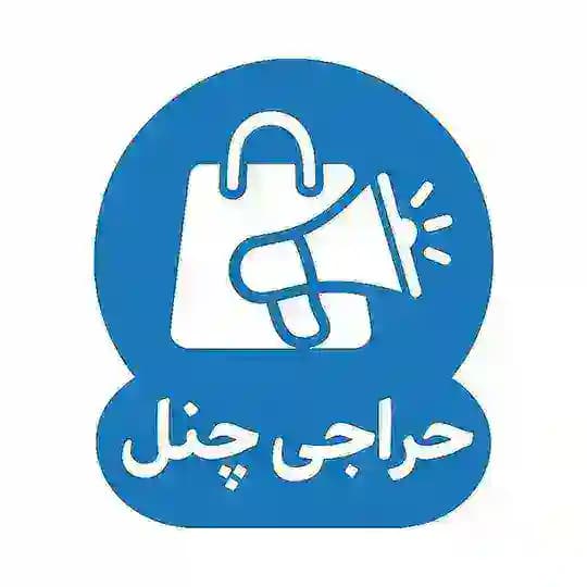 حراجی چنل