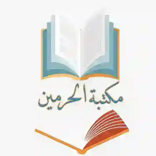 مكتبة الحرمين للكتب