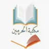 مكتبة الحرمين للكتب