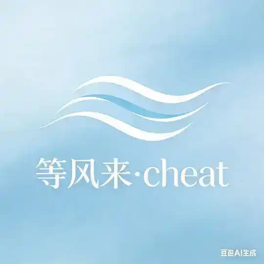 等风来·CHEAT