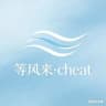 等风来·CHEAT
